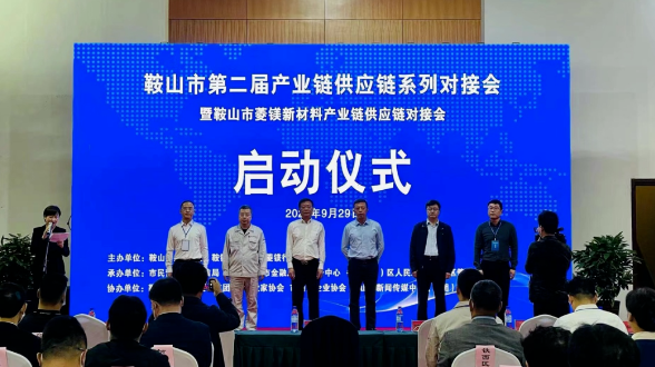 鞍山雙創(chuàng)街、鞍山市防盜科技服務(wù)有限責任公司受邀參加鞍山菱鎂新材料產(chǎn)業(yè)鏈供應(yīng)鏈對接會