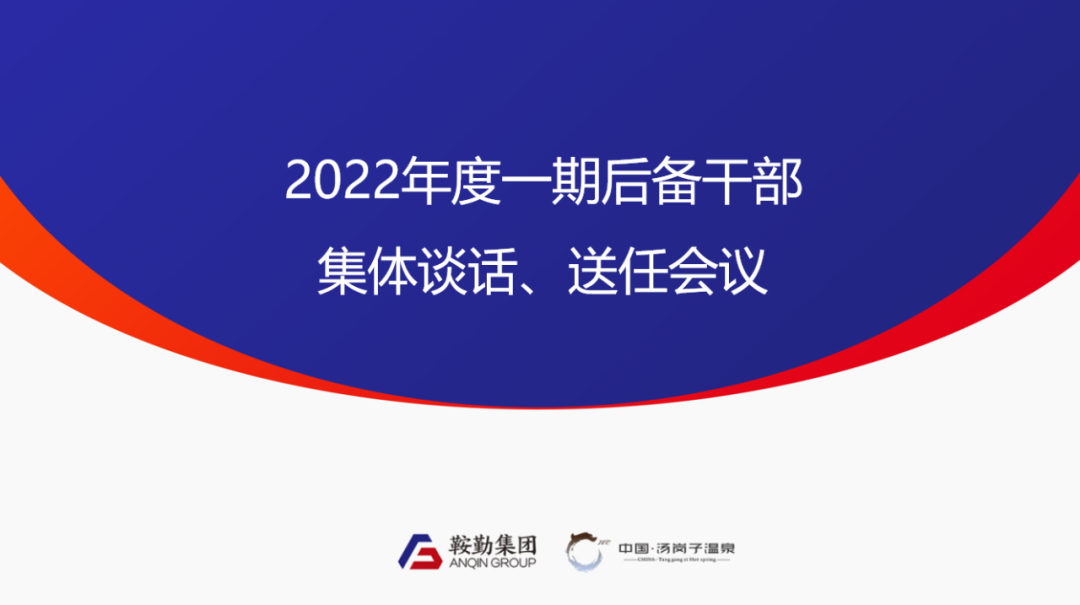 鞍勤、溫泉集團(tuán)2022年度一期后備干部集體談話、送任儀式圓滿結(jié)束