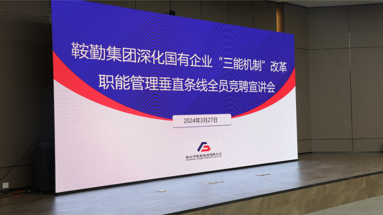 擔(dān)國企改革之任，行三能機制之責(zé)，走鞍勤振興之路