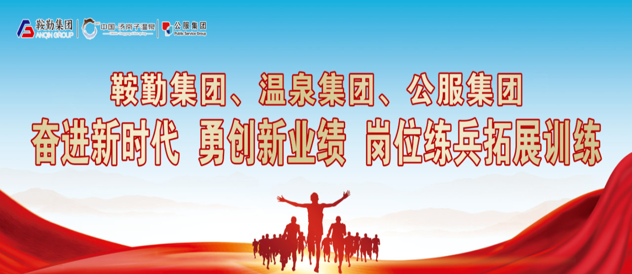 鞍勤集團、溫泉集團、公服集團“奮進新時代 勇創(chuàng)新業(yè)績”崗位練兵拓展訓練